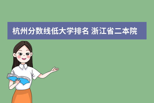 杭州分数线低大学排名 浙江省二本院校排名及分数线